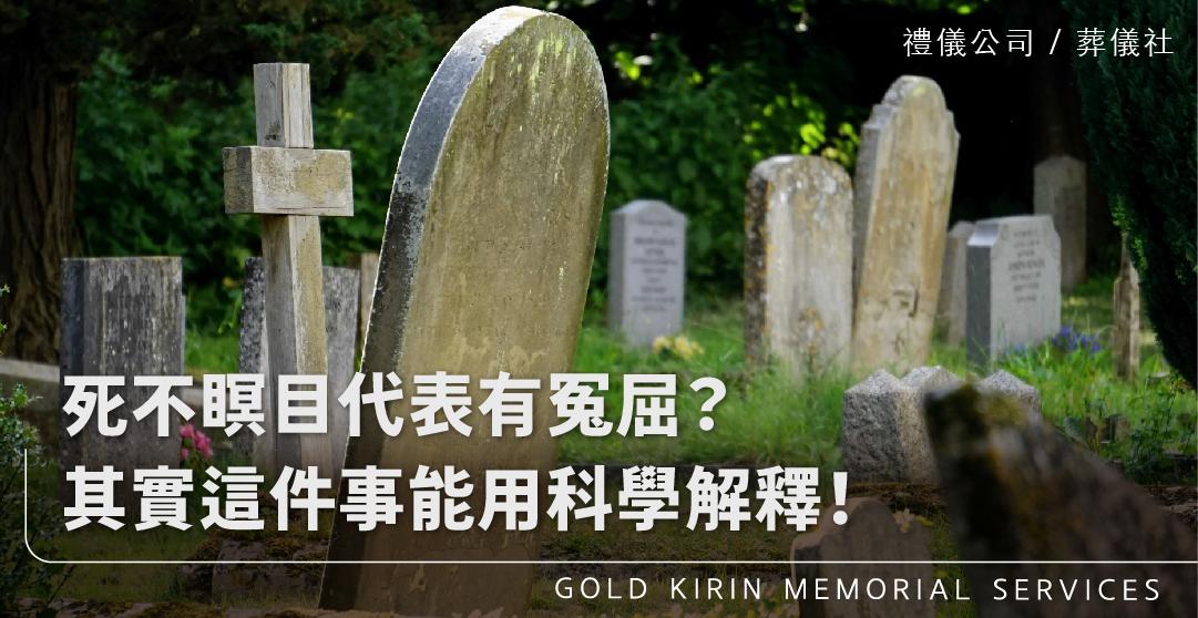 死不瞑目_上方-778x402.jpg