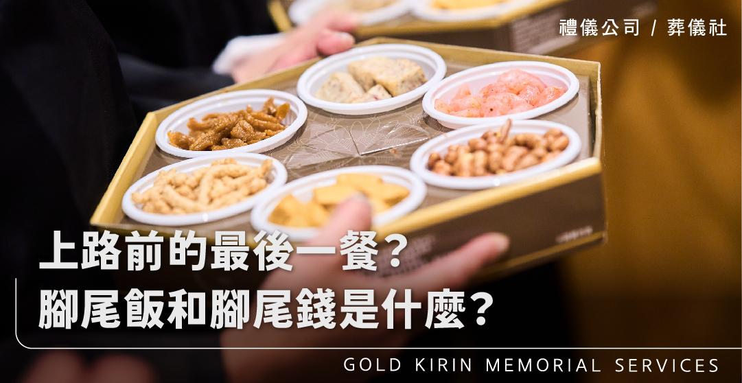 上路前的最後一餐?腳尾飯和腳尾錢是什麼?_上方-778x402.jpg