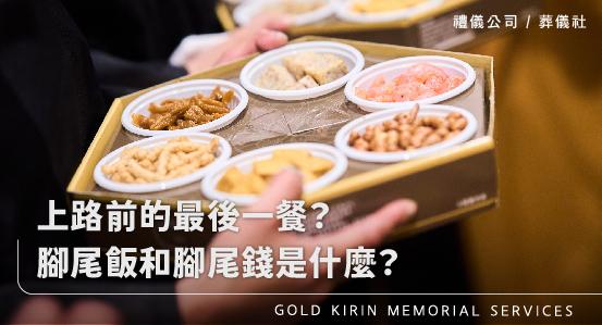 上路前的最後一餐?腳尾飯和腳尾錢是什麼?