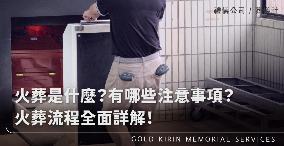 火葬是什麼?有哪些注意事項?火葬流程全面詳解_上方-778x402.jpg