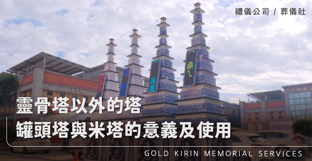 靈骨塔以外的塔:罐頭塔與米塔的意義及使用_上方-778x402.jpg