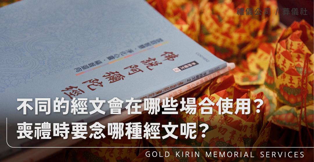 常見的經文有哪些?不同的經文會在哪些場合使用?喪禮時要念哪種經文呢?_上方-778x402.jpg