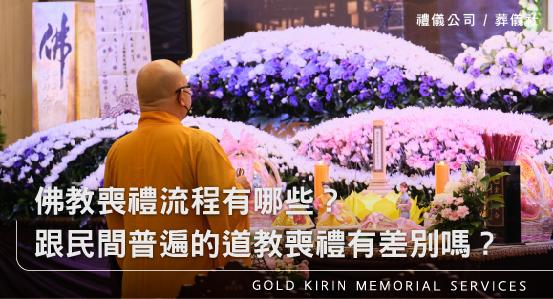 佛教喪禮流程有哪些?跟民間普遍的道教喪禮有差別嗎?