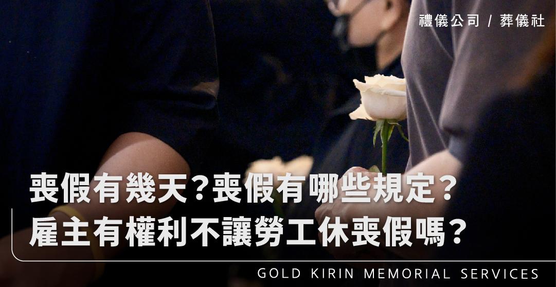 喪假有幾天?喪假有哪些規定?雇主有權利不讓勞工休喪假嗎?_上方-778x402.jpg