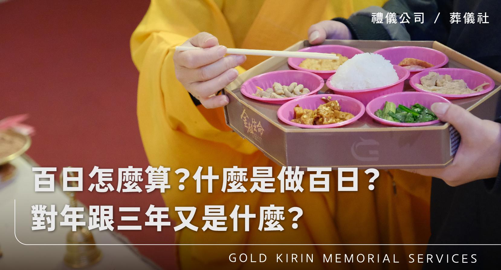 百日怎麼算？什麼是做百日？對年跟三年又是什麼？