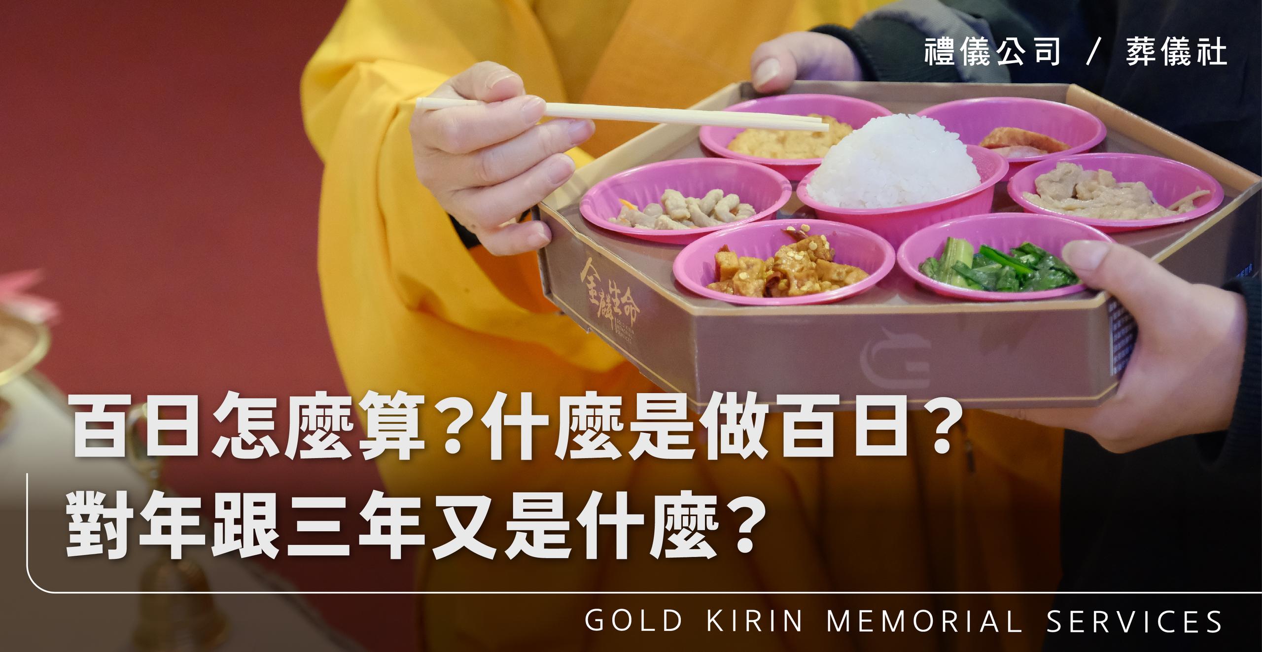 新官網:百日怎麼算?什麼是做百日?對年跟三年又是什麼?_上方-778x402.jpg