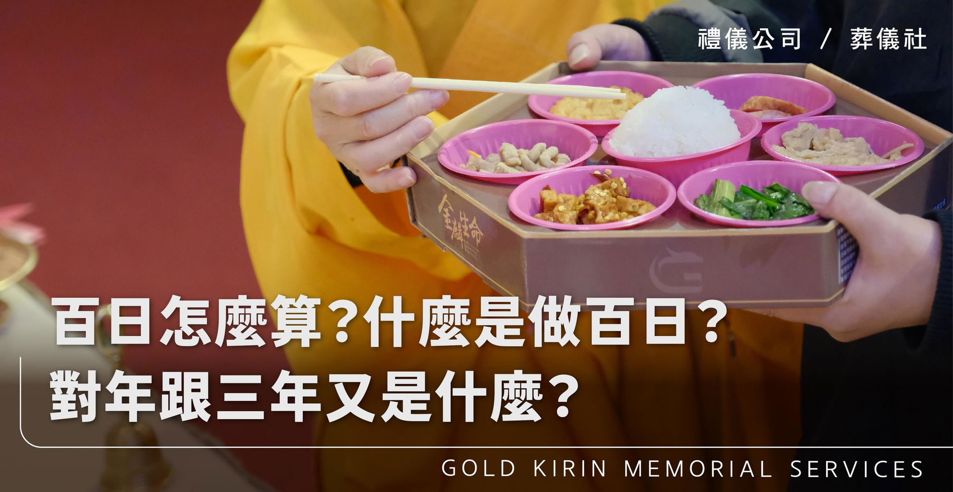 新官網:百日怎麼算?什麼是做百日?對年跟三年又是什麼?_上方-778x402.jpg