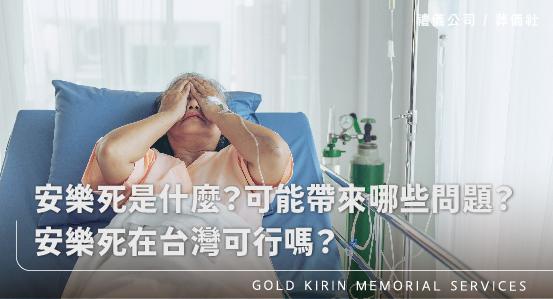 安樂死是什麼？可能帶來哪些問題？安樂死在台灣真的可行嗎？