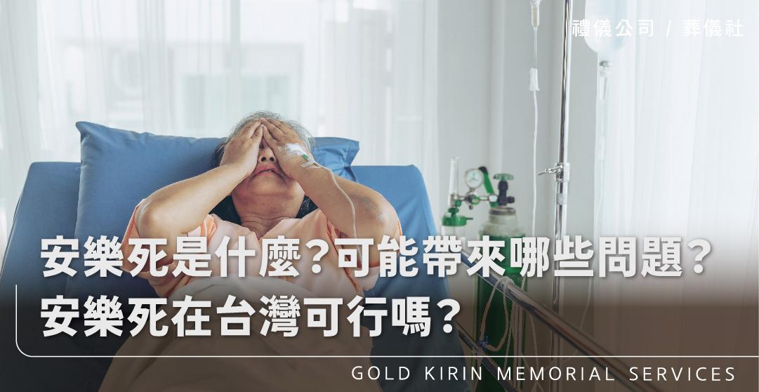 安樂死是什麼?可能帶來哪些問題?安樂死在台灣真的可行嗎?_上方-778x402.jpg