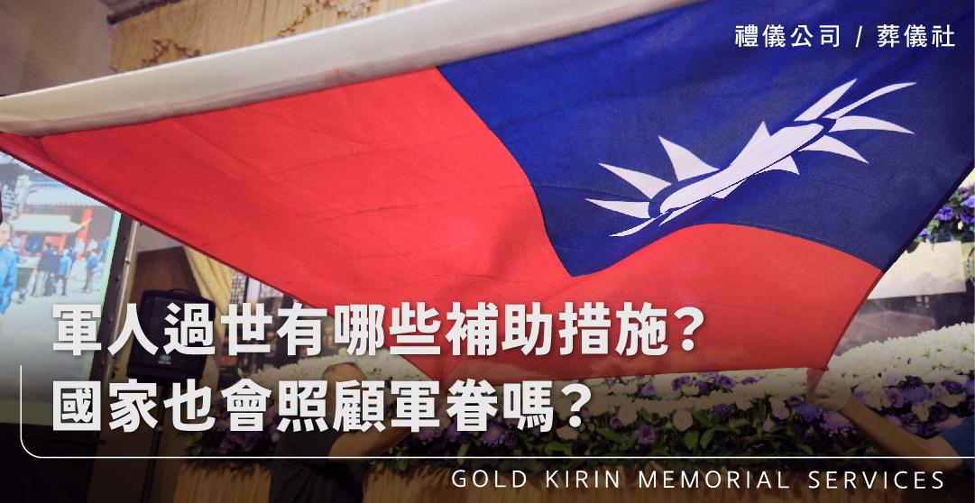 軍人過世有哪些補助措施?國家也會照顧軍眷嗎?_上方-778x402.jpg
