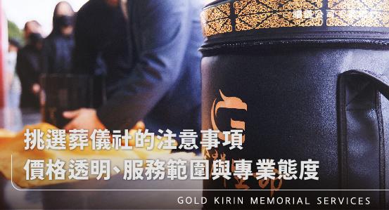 挑選禮儀公司葬儀社的注意事項-價格透明、服務範圍與專業態度