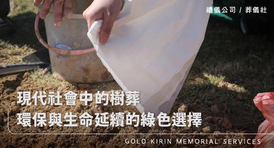 現代社會中的樹葬,環保與生命延續的綠色選擇