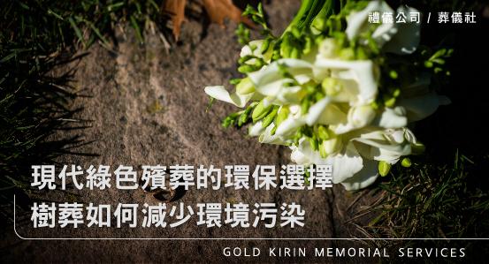 現代綠色殯葬的環保選擇，樹葬如何減少環境污染