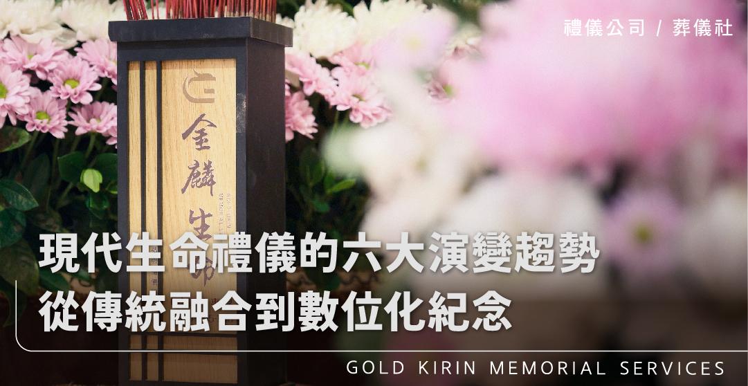 現代生命禮儀的六大演變趨勢:從傳統融合到數位化紀念_上方-778x402.jpg