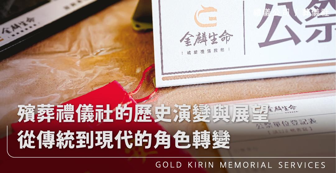殯葬禮儀社的歷史演變與展望_上方-778x402.jpg