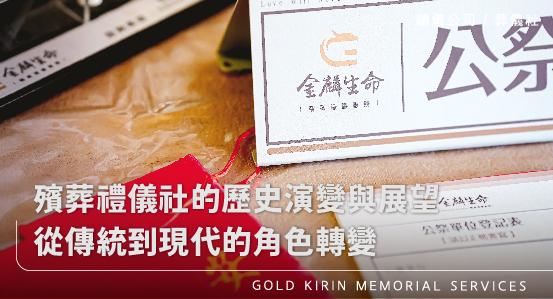 殯葬禮儀社的歷史演變與展望,從傳統到現代的角色轉變