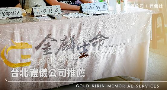 最新禮儀公司推薦合法認證、客戶評價、透明費用金麟生命禮儀公司