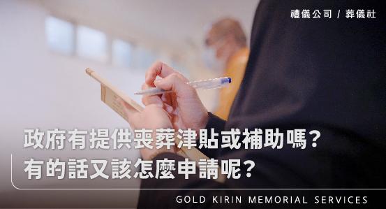 政府有提供喪葬津貼或補助嗎？有的話又該怎麼申請呢？