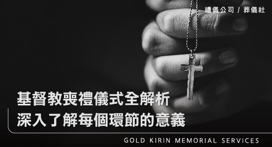 基督教喪禮儀式全解析,深入了解每個環節的意義