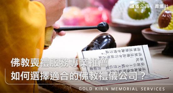 佛教喪禮服務專業推薦,如何選擇適合的佛教禮儀公司?