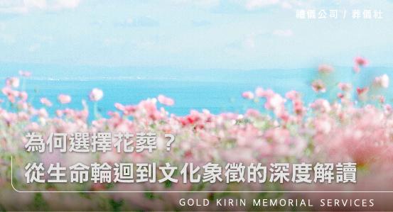 為何選擇花葬?從生命輪迴到文化象徵的深度解讀