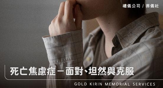 死亡焦慮症－面對、坦然與克服
