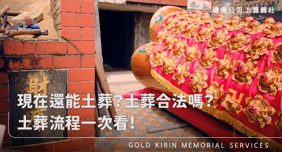 現在還能土葬？土葬合法嗎？土葬流程一次看！