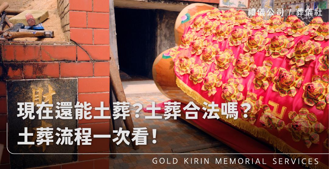 現在還能土葬？土葬合法嗎？土葬流程一次看！_上方-778x402.jpg
