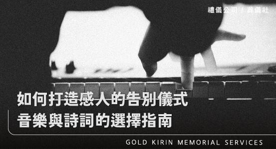 如何打造感人的告別儀式?音樂與詩詞的選擇指南