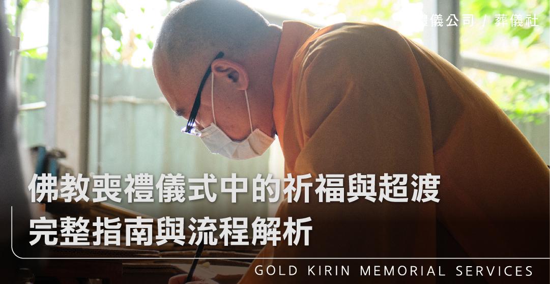 佛教喪禮儀式中的祈福與超渡:完整指南與流程解析_上方-778x402.jpg