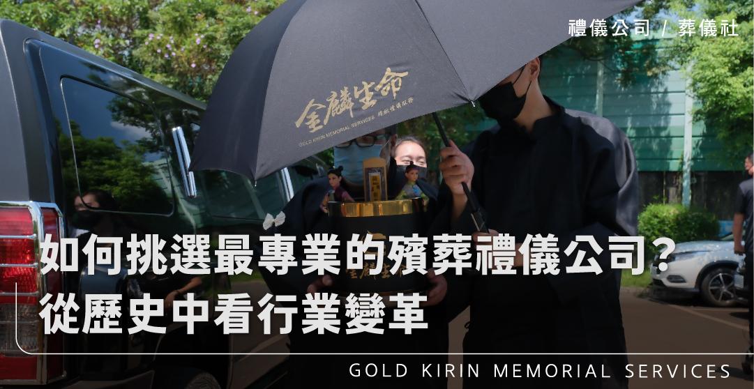 如何挑選最專業的殯葬禮儀公司?從歷史中看行業變革_上方-778x402.jpg