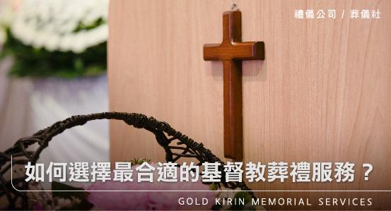 如何選擇最合適的基督教葬禮服務？