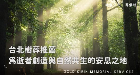 台北樹葬推薦-為逝者創造與自然共生的安息之地