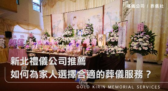 新北禮儀公司推薦-如何為家人選擇合適的葬儀服務?