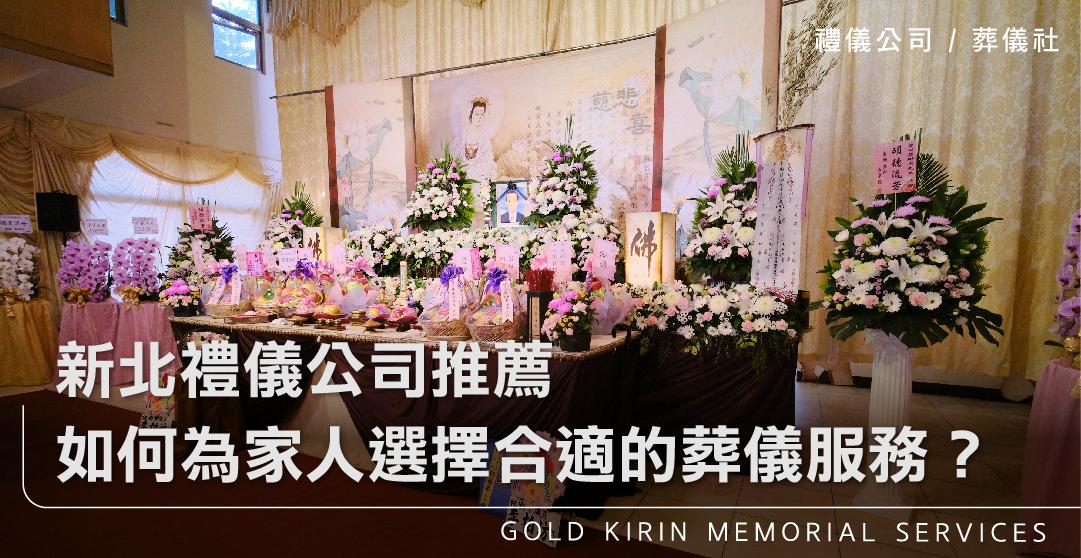 新北禮儀公司推薦如何為家人選擇合適的葬儀服務?_上方-778x402.jpg