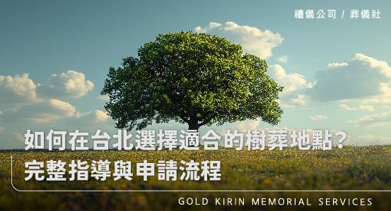 如何在台北選擇適合的樹葬地點?完整指導與申請流程