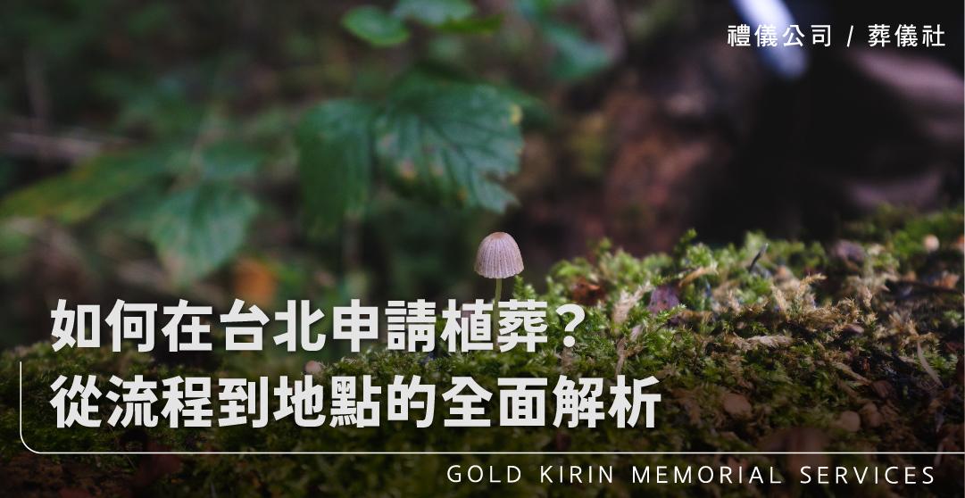 如何在台北申請植葬?從流程到地點的全面解析_上方-778x402.jpg