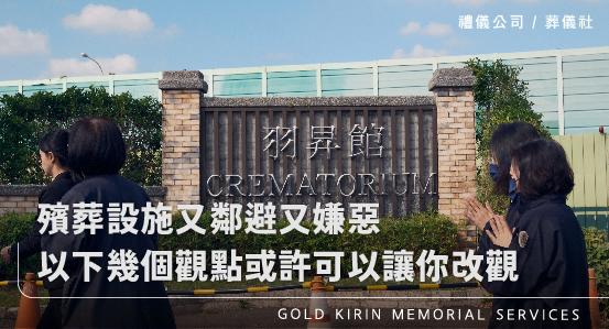 殯葬設施又鄰避又嫌惡，以下幾個觀點或許可以讓你改觀