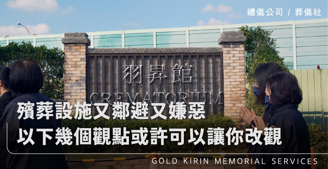 殯葬設施又鄰避又嫌惡,以下幾個觀點或許可以讓你改觀。_上方-778x402.jpg