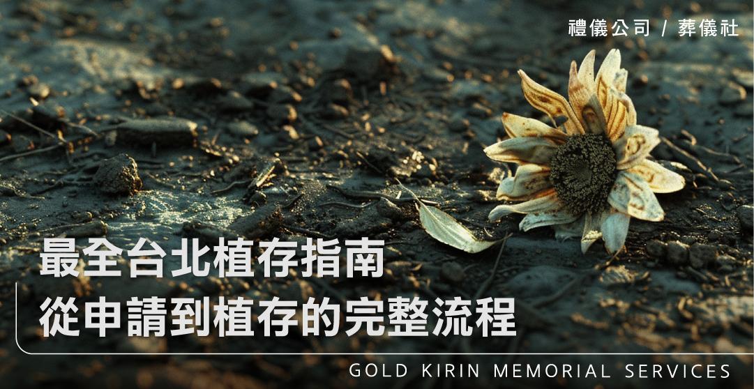 最全台北植存指南，從申請到植存的完整流程_上方-778x402.jpg