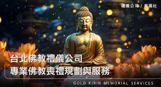 台北佛教禮儀公司-專業佛教喪禮規劃與服務