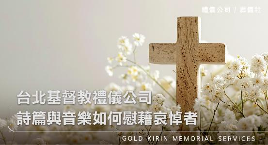 台北基督教禮儀公司,詩篇與音樂如何慰藉哀悼者