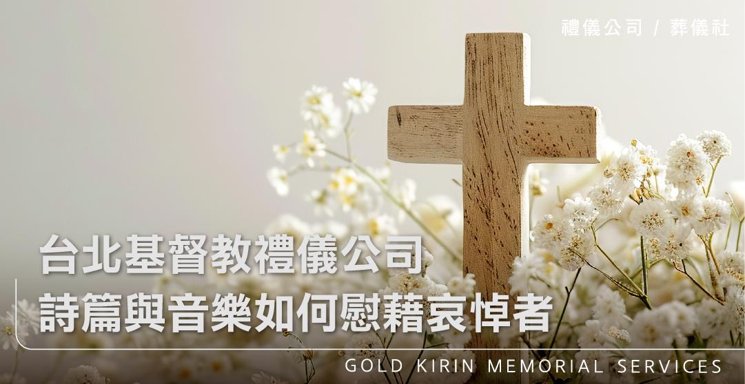 台北基督教禮儀公司,詩篇與音樂如何慰藉哀悼者_上方-778x402.jpg