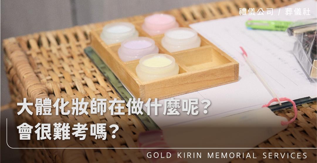 大體化妝師在做什麼呢?會很難考嗎?_上方-778x402.jpg