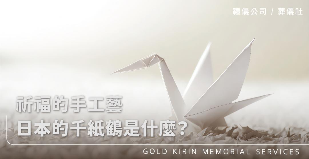 祈福的手工藝,日本的千紙鶴是什麼?_上方-778x402.jpg