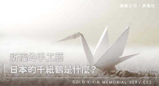 祈福的手工藝，日本的千紙鶴是什麼？