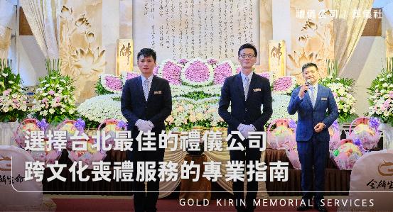 選擇台北最佳的禮儀公司，跨文化喪禮服務的專業指南
