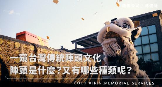一窺台灣傳統陣頭文化,陣頭是什麼?又有哪些種類呢?