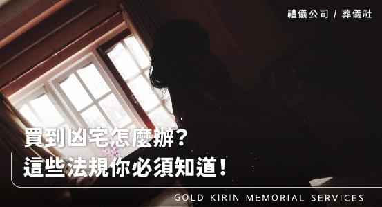 買到凶宅怎麼辦?這些法規你必須知道!