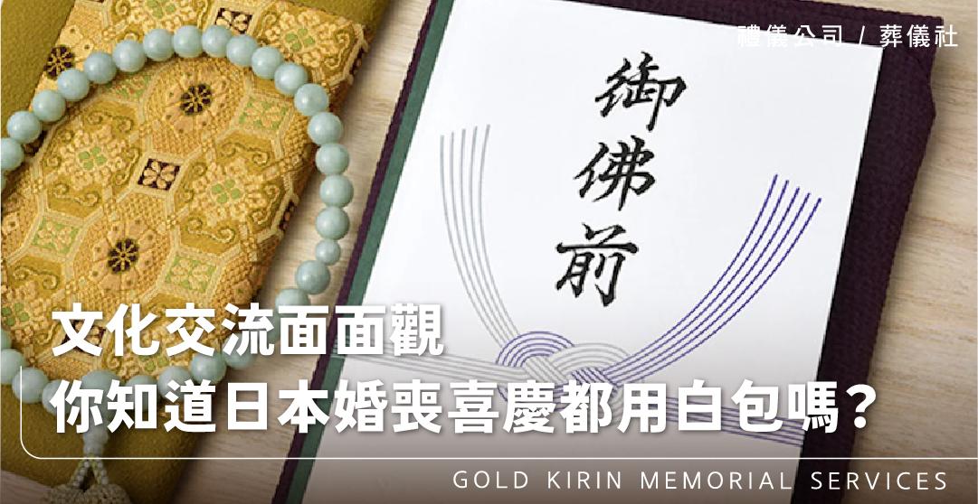文化交流面面觀，你知道日本不管婚喪喜慶都用白包嗎？_上方-778x402.jpg